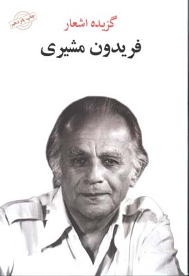 گزيده اشعار فريدون مشيري