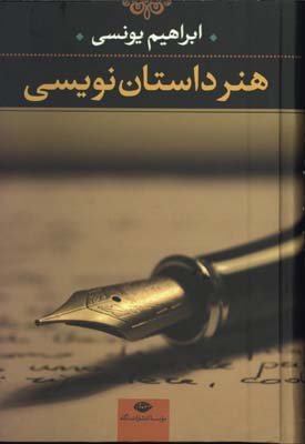 هنر داستان نويسي