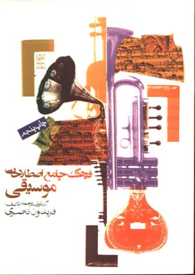فرهنگ جامع اصطلاحات موسيقي