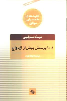 1001 پرسش پيش از ازدواج/ش/صابرين