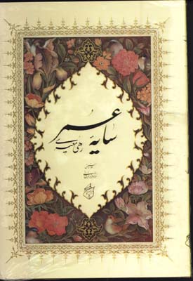 سايه عمر وزيري گلاسه