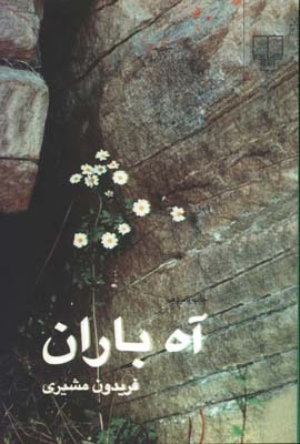 آه باران