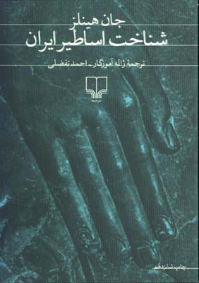 شناخت اساطير ايران
