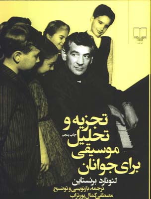 تجزيه و تحليل موسيقي براي جوانان