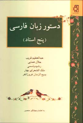 دستور زبان پنج استاد