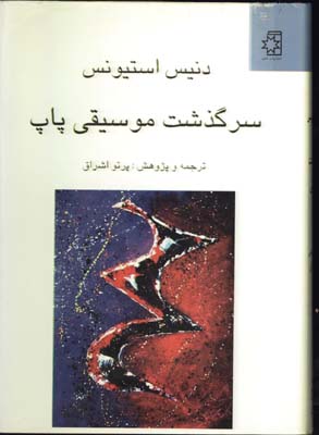 سرگذشت موسيقي پاپ/گ