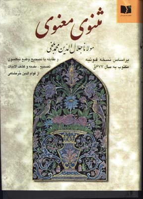 مثنوي معنوي خرمشاهي