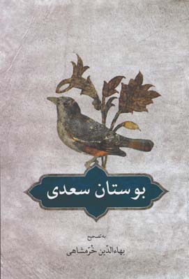 بوستان سعدي 