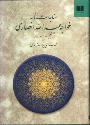مناجات نامه خواجه عبدالله انصاري وزيري/گ
