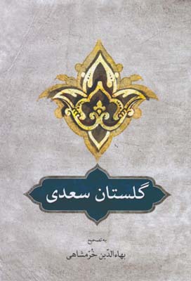 گلستان سعدي