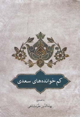 كم خوانده هاي سعدي