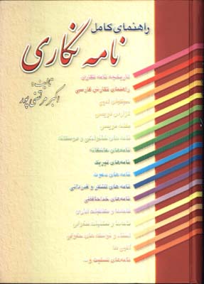 راهنماي كامل نامه نگاري