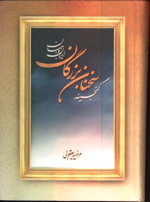 گنجينه سخنان بزرگان ايران و جهان