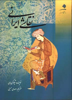 نقاشي ايراني