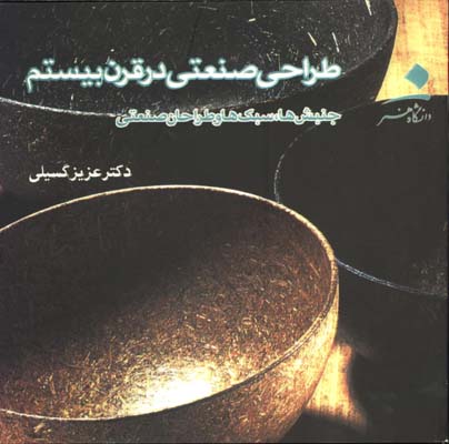 طراحي صنعتي در قرن بيستم 