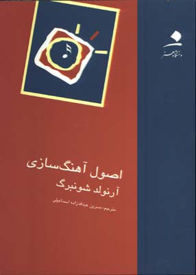 اصول آهنگسازي