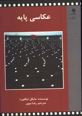 عكاسي پايه