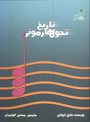 تاريخ تحول هارموني