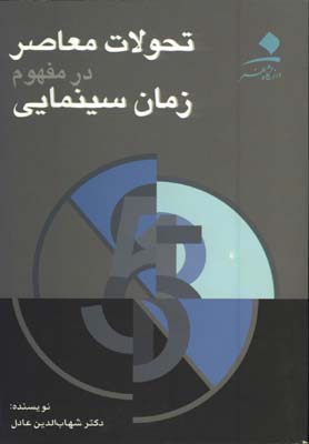 تحولات معاصردر مفهوم زمان سينمايي