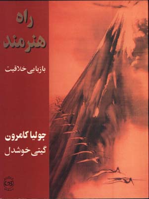 راه هنرمند