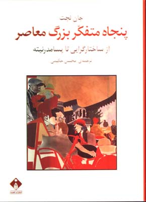 پنجاه متفكر بزرگ معاصر