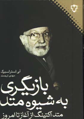 بازيگري به شيوه متد
