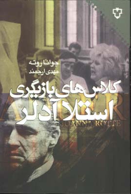 كلاسهاي بازيگري استلا آدلر