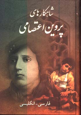 شاهكارهاي پروين اعتصامي گلاسه قابدار 2زبانه