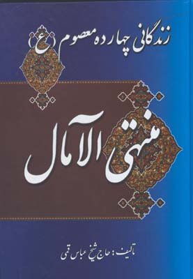 منتهي الامال/ گ