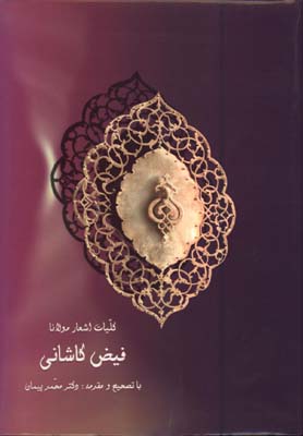كليات اشعار مولانا فيض كاشاني