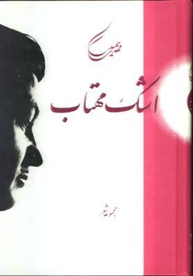 اشك مهتاب