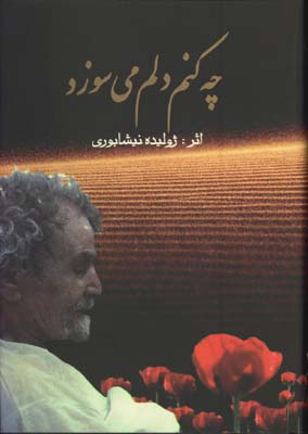چه كنم دلم مي سوزد