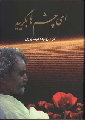 اي چشم ها بگرييد(اشعار مذهبي)