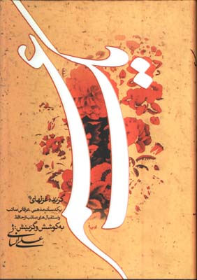 يك عمر(گزيده غزل مذهبي و عرفاني)