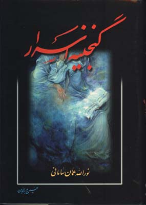 گنجينه اسرار