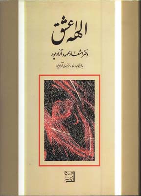 الهه عشق دفترشعر محمودآزادپور/گ