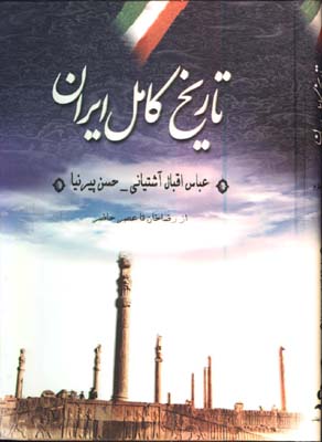 تاريخ كامل ايران وزيري گ/4ج