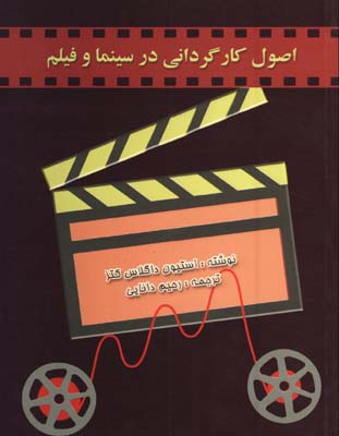 اصول كارگرداني درسينما وفيلم