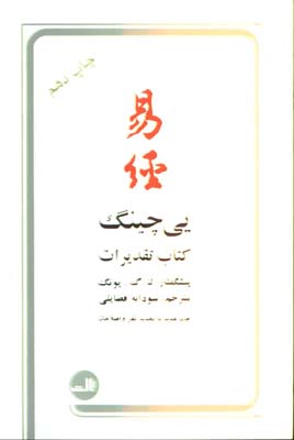 يي چينگ(كتاب تقديرات)