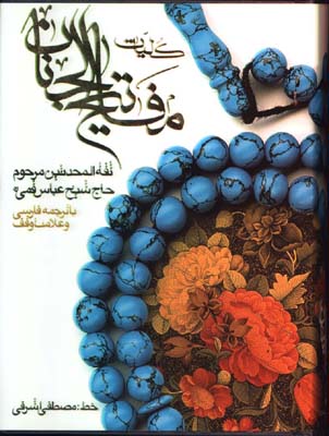 كليات مفاتيح الجنان وزيري
