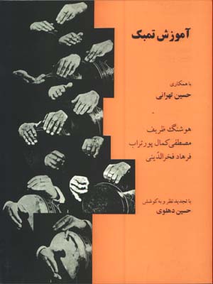 آموزش تمبك - تهراني