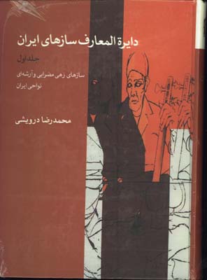 داير ه المعارف سازهاي ايران/ج1