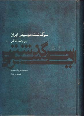 سرگذشت موسيقي ايران/گ