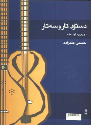دستورتاروسه تار عليزاده/دوره متوسطه/2