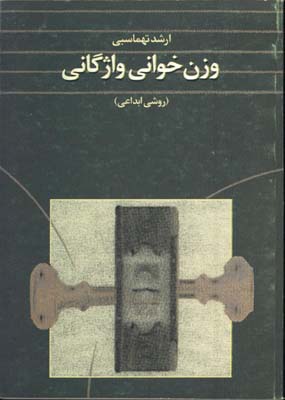 وزن خواني واژگان تهماسبي
