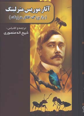 آثار موريس مترلينگ
