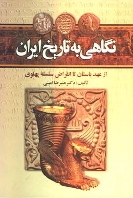 نگاهي به تاريخ ايران