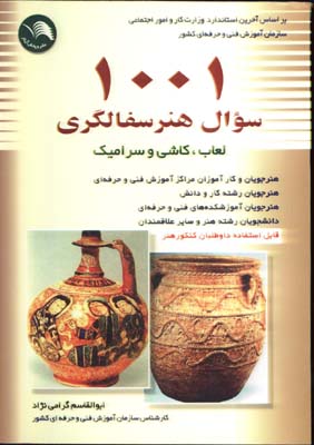 هزار و يك سوال هنر سفالگري