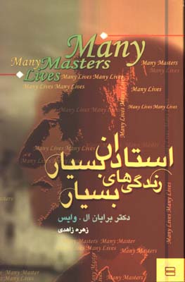 استادان بسيار زندگي هاي بسيار