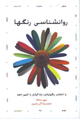 روانشناسي رنگها